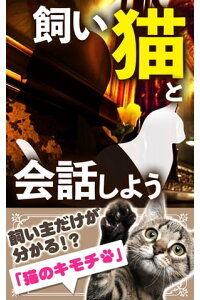 楽天kobo電子書籍ストア 飼い猫と会話しよう 飼い主だけが分かる猫のキモチ 榎本 悠人 楽天kobo電子書籍ストア 飼い猫と会話しよう 飼い主だけが分かる猫のキモチ 榎本 悠人